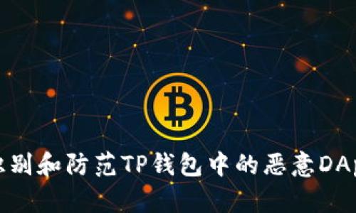 如何识别和防范TP钱包中的恶意DApp链接