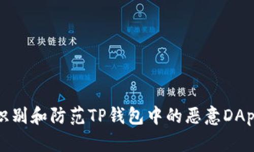 如何识别和防范TP钱包中的恶意DApp链接