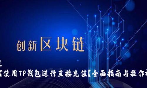 站点
如何使用TP钱包进行直接充值？全面指南与操作视频