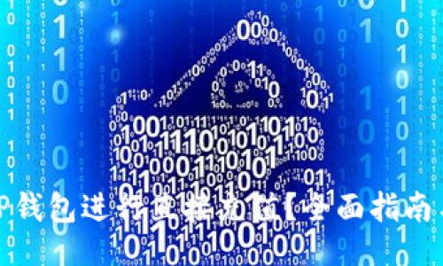 站点
如何使用TP钱包进行直接充值？全面指南与操作视频