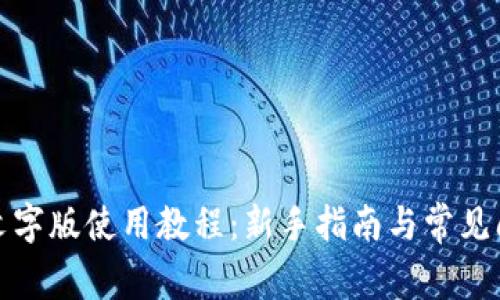 TP钱包文字版使用教程：新手指南与常见问题解答