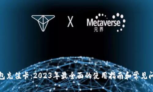 数字钱包充值卡：2023年最全面的使用指南和常见问题解答
