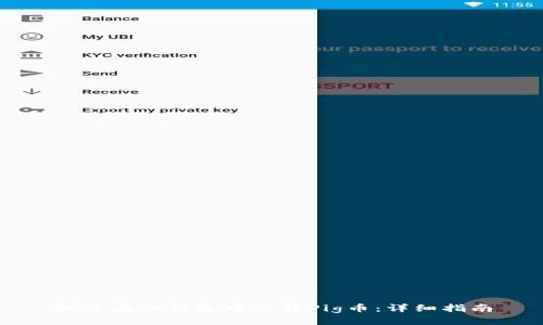 如何在TP钱包中出售Pig币：详细指南