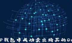 如何在TP钱包中成功卖出购买的DeFi资产