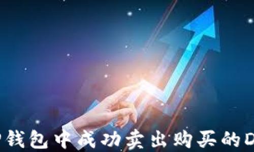 
如何在TP钱包中成功卖出购买的DeFi资产？