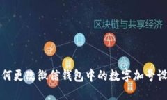 如何更改微信钱包中的数字加号设置