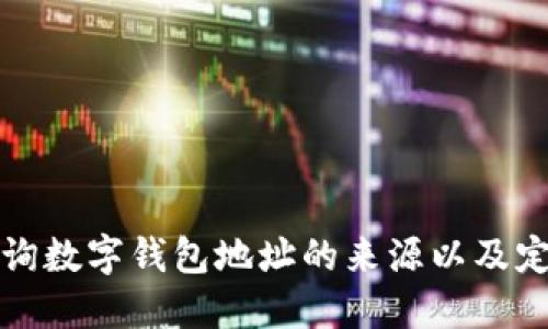 如何查询数字钱包地址的来源以及定位方法