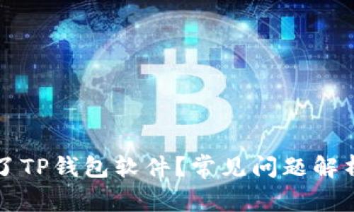 为何下载不了TP钱包软件？常见问题解析及解决方案