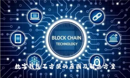 数字钱包不方便的原因及解决方案