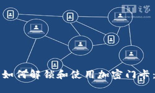 华为钱包如何解锁和使用加密门卡：全面指南