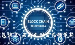 数字钱包试点：未来支付方式的革新与