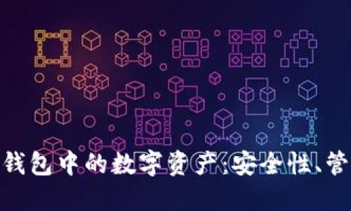: 全面解读汇钱包中的数字资产：安全性、管理与投资机会