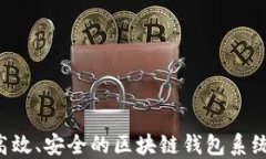 如何搭建高效、安全的区块链钱包系统