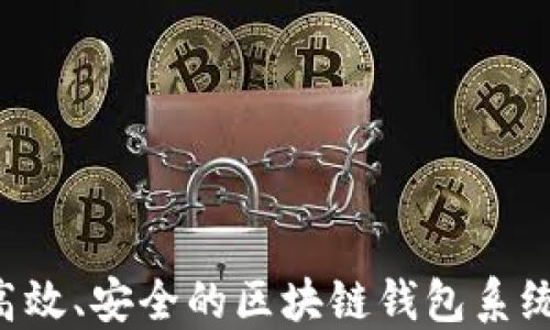 
如何搭建高效、安全的区块链钱包系统：详细指南