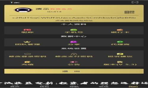 : TP钱包资金池收益分析：投资者的理想选择还是风险陷阱？