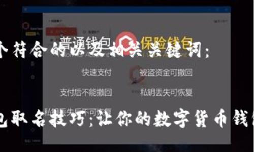以下是一个符合的以及相关关键词：


区块链钱包取名技巧：让你的数字货币钱包脱颖而出