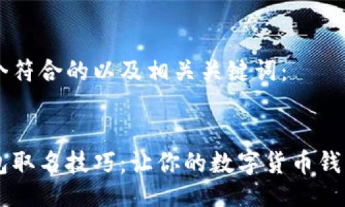 以下是一个符合的以及相关关键词：


区块链钱包取名技巧：让你的数字货币钱包脱颖而出