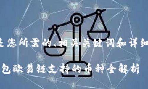 以下是您所需的、相关关键词和详细内容：

t p钱包欧易链支持的币种全解析