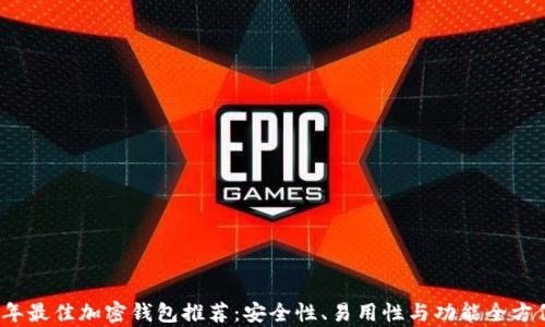 
2023年最佳加密钱包推荐：安全性、易用性与功能全方位解析
