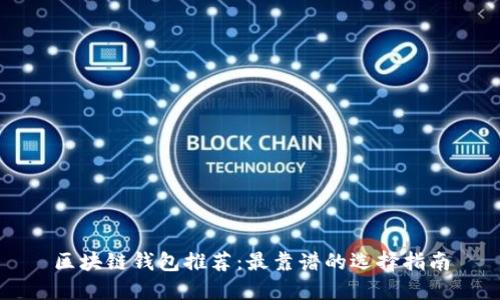 区块链钱包推荐：最靠谱的选择指南