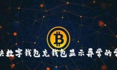 如何解决数字钱包充钱包显示异常的常