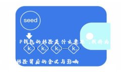 为了更好地帮助您理解“T P钱包的移除