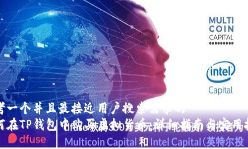 思考一个并且最接近用户搜索需求的  
如何在TP钱包中购买虚拟货币：详细指南与实用技巧