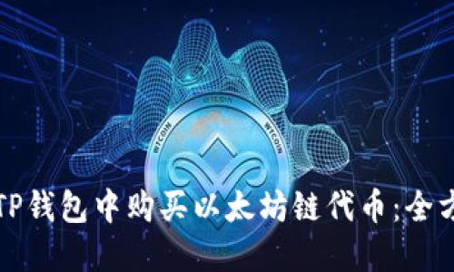 如何在TP钱包中购买以太坊链代币：全方位指南