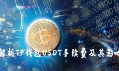 全面解析TP钱包USDT手续费及其影响因素