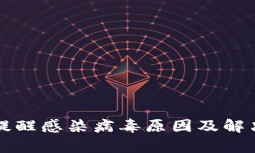 TP钱包被提醒感染病毒原因及解决方法解析