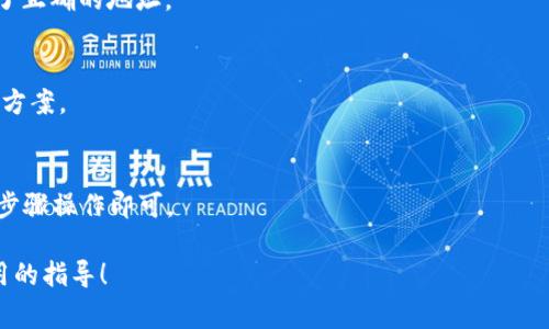 位于biao  t i/biao  t i t p 钱包火币转币安： 详解转账流程与注意事项/biao  t i  
t p钱包, 火币, 币安/guanjianci  

在数字货币交易日益火爆的今天，很多用户在不同的交易平台上进行数字资产的交易和管理。不少用户使用TP钱包、火币（Huobi）和币安（Binance）等知名平台，那么如何将火币上的资产安全顺利地转移到币安呢？本文将带您详细了解TP钱包火币转币安的流程、注意事项及常见问题，为用户提供全面的指导。

什么是TP钱包？  
TP钱包是一款功能强大的数字货币钱包，为用户提供了安全、便捷的数字资产管理服务。作为一款去中心化钱包，TP钱包支持多种主流数字货币，用户可以自由存储、转账和交易这些数字资产。TP钱包的安全性体现在多个方面，包括但不限于私钥管理、二次验证和安全备份，使得用户的资产得到充分保护。  

火币与币安平台的优势对比  
火币和币安都是国际知名的数字货币交易平台，各有特色且各自在市场上占据了一定的份额。火币的优势在于其在亚洲区的影响力及多样的币种选择，而币安则以其用户友好的界面、高流动性和丰富的衍生品交易受到用户的青睐。无论是进行现货交易、合约交易还是借贷，火币和币安都为用户提供了多样化的选择，因此用户常常需要在这两个平台之间进行资产转移。  

如何将火币的资产转账到币安？  
将火币上的资产转移到币安的步骤相对简单，但为了确保资产的安全和交易的顺利进行，用户需要仔细跟随以下步骤：  
ol  
listrong登录火币交易平台：/strongbr首先，用户需要访问火币官方网站，并用自己的账户信息登录。/li  
listrong选择提现功能：/strongbr在账户页面，找到“资产管理”或“提现”选项，进入提现页面。/li  
listrong选择提现币种：/strongbr在提现页面上，用户可以选择希望转移到币安的数字资产，例如比特币、以太坊等。/li  
listrong输入提币信息：/strongbr用户需要输入币安提供的对应币种钱包地址。在此过程中，应特别注意确保地址的准确性。用户可通过登录币安，找到相应资产的充值地址。/li  
listrong输入提现金额：/strongbr在提现页面中，用户需要填写希望提取的金额，并查看可能需要支付的手续费。/li  
listrong确认交易：/strongbr核对所有信息无误后，用户需点击确认提现，并根据系统提示进行相应的验证，如手机验证或双重身份验证。/li  
listrong等待确认：/strongbr一旦提交请求，用户需要耐心等待，交易完成后可在币安资产页面查看到账情况。/li  
/ol  

转账过程中需要注意的事项  
在进行火币到币安的资产转账时，有几个注意事项是用户必须考虑的：  
ol  
listrong确保地址准确：/strongbr在转账时，钱包地址必须精准匹配，任何错误的字符都会导致资产不可逆转的损失。因此，建议用户先复制并粘贴地址，然后再次核对。/li  
listrong了解手续费：/strongbr提现过程中，各平台会收取一定的手续费，确保用户对提现金额及手续费有充分的了解，以免造成不必要的损失。/li  
listrong考虑网络拥堵：/strongbr在高峰时段，转账确认时间可能会延长，因此建议用户选择在较为平稳的时间进行转账。/li  
listrong保持耐心：/strongbr转账不是即时生效的过程，用户需要耐心等待交易的确认，一般来说30分钟内到账是正常的。/li  
listrong在小额转账前进行测试：/strongbr如用户出于安全考虑，建议先进行小额转账以确认流程顺利，再进行大额转账。/li  
/ol  

常见问题解答  
在火币转币安的过程中，用户可能会遇到一些常见问题，下面将逐个进行解答：  

1. 如果转账失败，我的资金会安全吗？  
对于任何转账过程，失败的可能性是存在的，尤其是当输入的地址不正确或者网络出现问题时。一般来说，如果转账失败，资金会退回至发起账户；若地址错误，且转账完成，资金将可能永久丢失。为了最大限度保障资金安全，用户应在进行转账前仔细核对地址和金额，并充分考虑网络状况。  

2. 转账的手续费是固定的吗？  
提现手续费并非固定。不同的数字资产有不同的手续费标准，也可能因市场波动或平台调整而有所变化。用户在进行转账之前，应提前查看相关费用，并考虑到您的交易成本。  

3. 转账成功后，如何确认资金已到账？  
用户可以登录币安账户，通过“资产”页面来确认资金是否到账。一般来说，转账完成会有相应通知，也可以通过区块链浏览器查询交易状态，确认转账是否成功并到了正确的地址。  

4. 转账过程中遇到问题如何联系客服？  
当用户在转账过程中遇到问题时，可以通过平台的在线客服、电子邮件或社区论坛寻求帮助。火币和币安的支持团队通常会在规定时间内对此进行回复并提供解决方案。  

5. 是否可以转币安的资金回火币？  
当然可以。无论是哪一平台，都可以进行资产在不同平台之间的转移。方法与从火币转到币安的基本流程相似，只需要在币安找到对应币种的提现地址，并按照相同步骤操作即可。  

综上所述，TP钱包火币到币安的资产转账操作并不复杂，但需要用户认真对待每一个细节，以确保资金的安全和顺利到账。希望本文能为您的数字资产管理提供实用的指导！