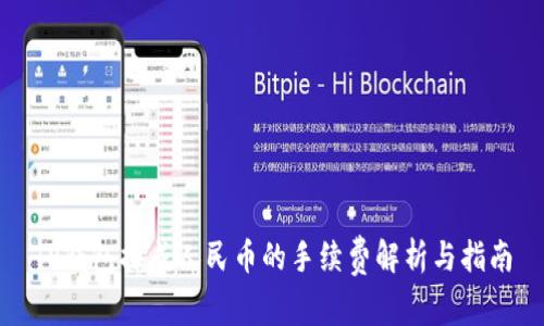 TP钱包换成人民币的手续费解析与指南