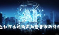 TP钱包如何委托购买加密货币的详细指