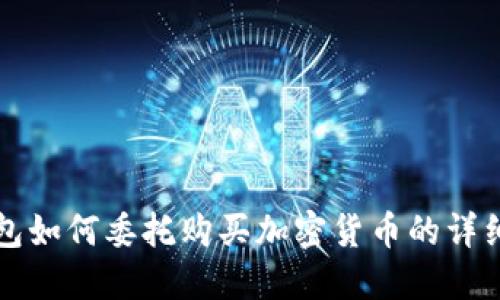 TP钱包如何委托购买加密货币的详细指南