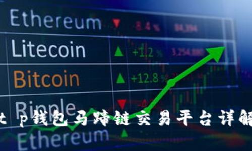 t p钱包马蹄链交易平台详解