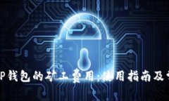 如何自定义TP钱包的矿工费用：使用指