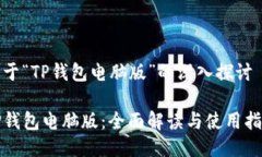 关于“TP钱包电脑版”的深入探讨TP钱