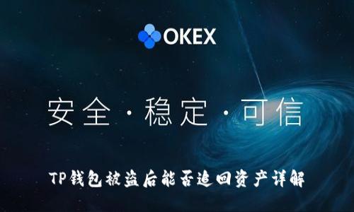 TP钱包被盗后能否追回资产详解