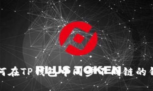 如何在TP钱包中同步不同链的钱包