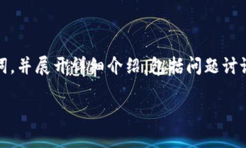 在这里，我将为您提供一个的、相关关键词，并展开详细介绍，包括问题讨论。以下是根据您提供的主题生成的内容：

如何找到TP钱包中狗狗币的合约地址