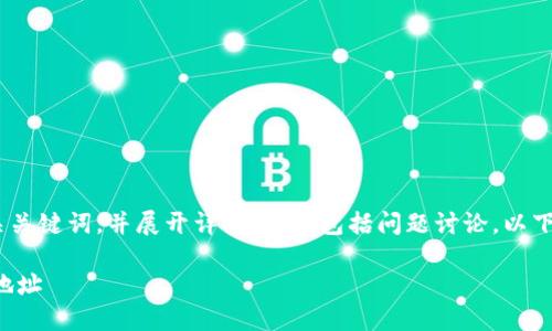 在这里，我将为您提供一个的、相关关键词，并展开详细介绍，包括问题讨论。以下是根据您提供的主题生成的内容：

如何找到TP钱包中狗狗币的合约地址