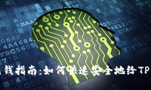 TP钱包充钱指南：如何快速安全地给TP钱包充值
