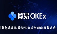 TP钱包通道选择错误的应对措施及解决