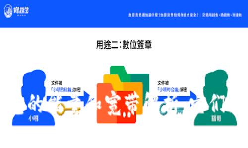 ### t p钱包的能量和宽带解析：它们各自代表什么？