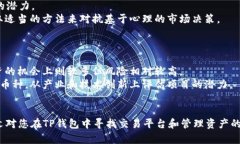 baoti如何在TP钱包中找到可交易平台购