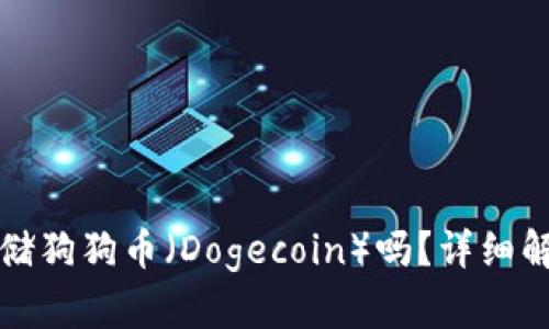 TP钱包支持存储狗狗币（Dogecoin）吗？详细解答及使用指南