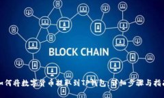 如何将数字货币提取到TP钱包：详细步