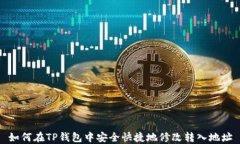 如何在TP钱包中安全快捷地修改转入地