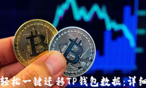 
如何轻松一键迁移TP钱包数据：详细指南