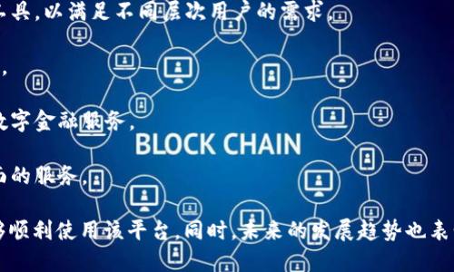   TP钱包操作失败后是否会退还？详细解读与解答 / 
 guanjianci TP钱包, 操作失败, 退款 /guanjianci 

在数字货币迅速发展的今天，TP钱包作为一种常见的数字资产管理工具，被越来越多的用户使用。TP钱包以其安全性和便利性，成为了用户管理和交易加密货币的选择之一。然而，用户在使用TP钱包时，有些操作可能会遇到失败的情况，很多人就会问，操作失败后资金是否会退还？本文将对此问题进行深入探讨，并解答与之相关的其它问题。

一、TP钱包操作失败的原因

TP钱包的操作失败主要有以下几种原因：

1. **网络问题**：当用户进行交易时，如果网络不稳定或者连接中断，就可能导致交易请求未能成功发送。这种情况下，用户会收到操作失败的提醒，但资金并不会被扣除。

2. **账户余额不足**：在进行转账、交易等操作时，如果账户中余额不足以支付的金额，加上手续费，也可能导致操作失败。这是用户常常忽视的情况，因此在进行任何操作前，都应检查账户余额。

3. **输入错误**：用户在输入地址、金额等信息时，如果出现错误，比如地址格式不正确、转账金额超出限制等，都会导致操作失败。在这种情况下，TP钱包也会提示用户操作未成功。

4. **平台维护或更新**：有时TP钱包的服务器可能会进行维护或更新，导致用户在此期间无法正常进行操作。这种情况通常会在用户尝试进行操作时显现，且多数情况下不会导致资金损失。

5. **安全验证失败**：TP钱包为了保护用户的资金安全，通常会进行多重安全验证，如果验证失败，操作也会被中止。这是为用户的资金安全考虑的一种措施。

二、TP钱包操作失败后资金是否会退还

操作失败后是否会退还资金，主要取决于失败的具体情形：

1. **网络问题导致的操作失败**：如果因为网络问题导致的操作失败，用户的钱包不会扣除任何费用，资金会安全留在用户的账户里。这是在很多用户未意识到的情况下，系统会自动保护用户的资产。

2. **余额不足情况下的操作失败**：如果因余额不足而导致的操作失败，同样用户不会有任何资金损失。在这种情况下，用户需要及时补充余额才能进行后续的操作。

3. **输入错误造成的失败**：操作因输入错误失败时，系统不会进行任何扣费，用户的资金依然保留在账户中。用户只需要注意检查填写的信息，即可避免未来发生类似情况。

4. **平台维护导致的操作失败**：进行维护期间的操作失败也不会影响用户的钱包余额，用户的资金依然安全。通常平台会在维护完成后，通过公告或推送信息告知用户恢复操作的事宜。

5. **安全验证失败**：如果安全验证失败，系统将不处理该操作，用户的资产仍然安全。实际上，这是一种保护用户利益的机制，有效避免了因身份被盗用而导致的资金损失。

三、如若出现资金损失该如何处理

尽管TP钱包在绝大多数情况下是安全的，但用户依然需要对潜在的风险保持警惕。一旦出现资金损失，用户应采取如下步骤：

1. **立即检查交易记录**：在发生意外后，用户首先要做的就是登录TP钱包，检查交易记录，确认是否真的发生了资金的转移或扣除。了解交易细节是确立后续处理方针的第一步。

2. **联系客服协助**：如果交易记录显示存在异常，用户应第一时间联系TP钱包的客服。将问题详细描述，并提供必要的交易信息。大多数情况下，官方客服会协助用户找回损失。

3. **核实是否为网络钓鱼或欺诈**：有些情况下，用户可能遭受到网络钓鱼或欺诈行为，导致资产被盗用。此时，用户应及时修改钱包密码，开启双重验证等安全措施，确保日后的资金安全。

4. **教程和文档的查阅**：很多时候，用户的困惑和问题在官方的帮助文档中就能找到答案，TP钱包官网通常提供了详尽的常见问题解答。用户可以查阅相关文档，了解常见问题的解决方案。

5. **参与社区讨论**：如果问题未能得到解决，用户可以去TP钱包的官方社区或者用户论坛进行讨论。在以往的案例中，很多用户共享过他们的经历和解决方案，可能能帮助到你。

四、如何避免TP钱包操作失败

要避免TP钱包的操作失败，用户可以采取多项措施：

1. **良好的网络环境**：用户在进行任何交易时，确保网络环境稳定。尽量避免在信号差的地方进行操作，比如地铁、地下车库等地点。

2. **定期检查账户余额**：在进行任何交易之前，务必检查账户中是否有足够的余额。同时，用户要熟悉TP钱包的手续费机制，以免出现余额不足的情况。

3. **仔细检查输入信息**：对于地址、金额等敏感信息，用户在输入时应确保准确无误。可以采取复制粘贴的方式来确保地址的准确性。此外，用户应该了解TRC20、ERC20等不同钱包地址之间的差异，避免将资产划转到不兼容的地址。

4. **关注平台公告**：时刻关注TP钱包官方的公告和推送信息，了解平台维护时间以及系统更新情况。这样可以选取合适的时机进行交易。

5. **增强安全意识**：启用TP钱包的双重验证功能，定期更换密码，防范盗号和资金被转移的风险。同时，不要随意点击陌生链接，确保客户端和应用程序来源可靠。

五、TP钱包未来的发展趋势及用户需求

随着区块链技术的不断发展和普及，TP钱包也将因此迎来新的发展阶段。

1. **多链支持**：未来TP钱包可能会支持更多的区块链生态，满足用户对不同加密货币的管理需求，使得用户可以在一个平台上管理多种数字资产。

2. **用户体验**：TP钱包在用户体验上将继续提升，简化操作流程，增强易用性，帮助新手用户更轻松上手。同时，为专业用户提供更丰富的功能和工具，以满足不同层次用户的需求。

3. **安全性提升**：随着网络安全问题的日益突出，TP钱包将加大对安全性的投资，增强数据加密、身份验证等多重安全机制，确保用户的资产安全。

4. **金融产品的扩展**：在满足用户数字资产管理需求的基础上，TP钱包可能会扩展更多的金融产品，如借贷、投资、理财等，为用户提供更全面的数字金融服务。

5. **社区建设**：TP钱包可能会更加重视用户社区的建设，通过用户反馈不断完善产品。此外，增加用户之间的交流与互动，为用户提供更好、更全面的服务。

总之，TP钱包作为数字资产管理工具，虽然在使用过程中可能会遇到操作失败的情况，但通过良好的操作习惯和系统的风险管理，绝大部分用户能够顺利使用该平台。同时，未来的发展趋势也表明，TP钱包将为用户提供更全面的服务，提升用户的使用体验，使其成为数字金融领域更加出色的产品。